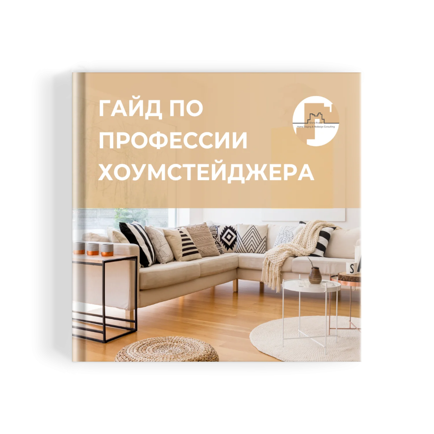 хоум стейджинг и редизайн